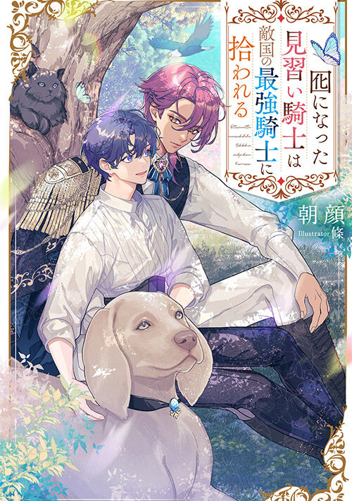 囮になった見習い騎士は敵国の最強騎士に拾われる