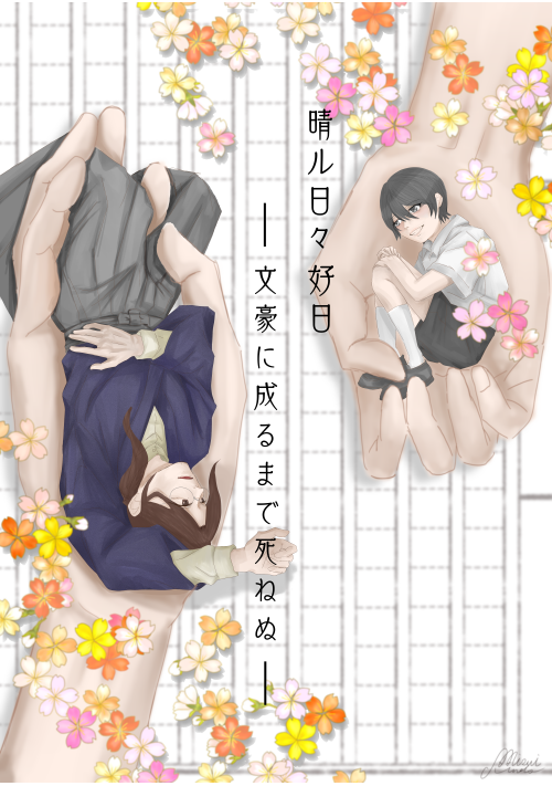 晴ル日々好日　――崖っぷち草臥れ小説家、文豪に成るまで死ねぬ―― 
