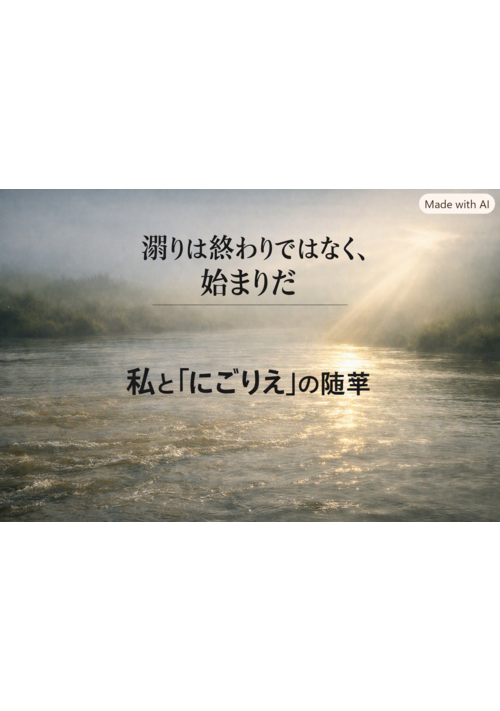 『濁りは終わりではなく、始まりだ ──私と『にごりえ』の随筆』（BSGK） 表紙