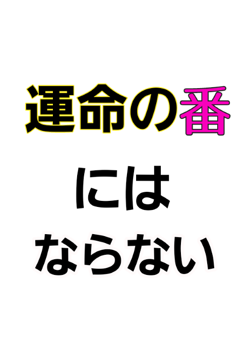 運命の番にはならない