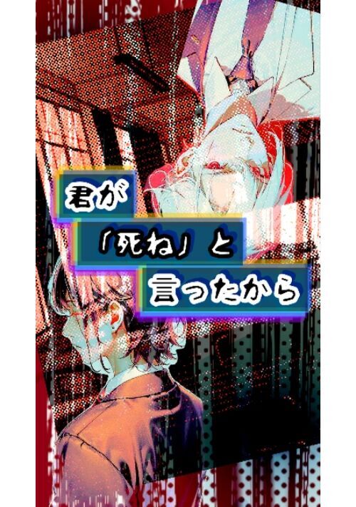 君が「死ね」と言ったから