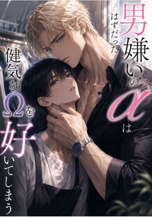 『男嫌いだったはずのαは健気なΩを好いてしまう』（獅月） 表紙