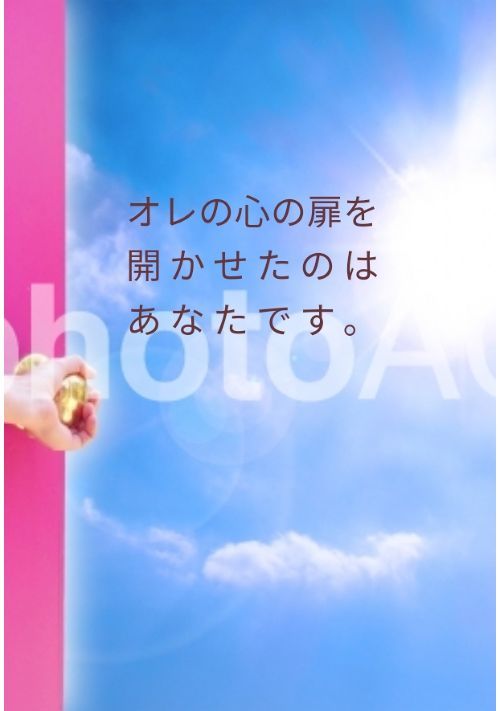 オレの心の扉を開かせたのはあなたです。