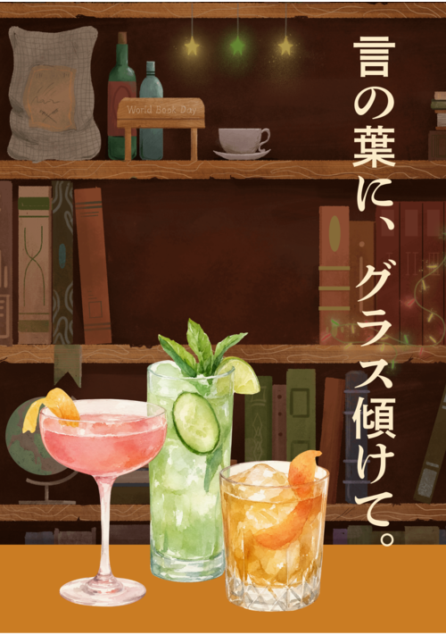 言の葉に、グラス傾けて。