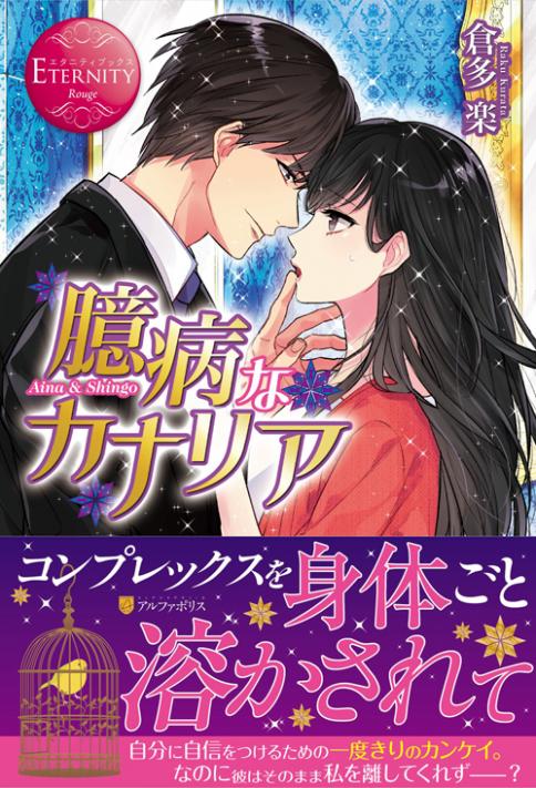 臆病なカナリア　番外編