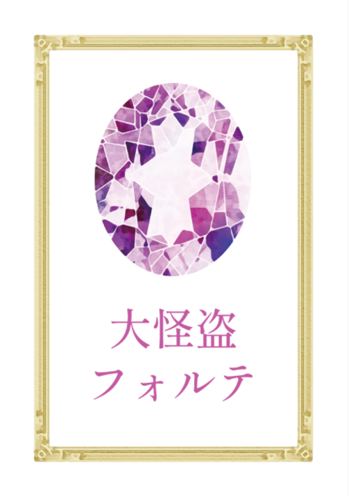 大怪盗フォルテ