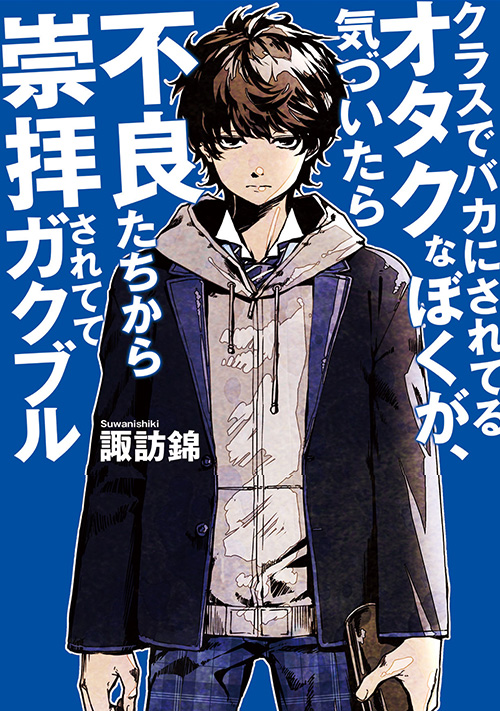 クラスでバカにされてるオタクなぼくが 気づいたら不良たちから崇拝されててガクブル 青春小説 小説投稿サイトのアルファポリス