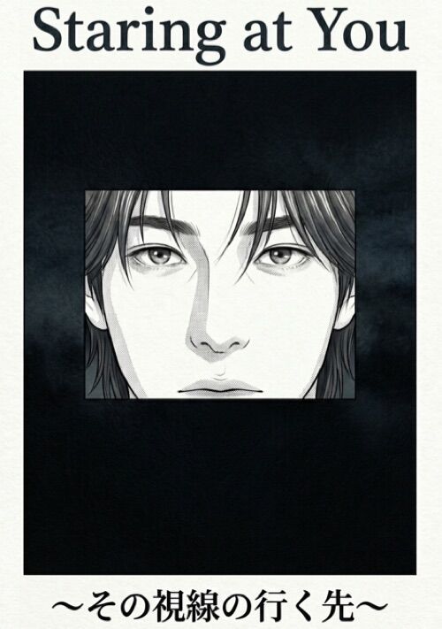 Staring at You 〜その視線の行く先〜