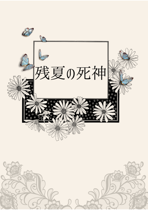 『残夏の死神』（井之ナカ） 表紙