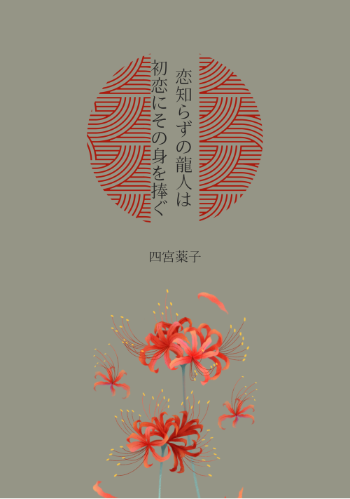 恋知らずの龍人は初恋にその身を捧ぐ