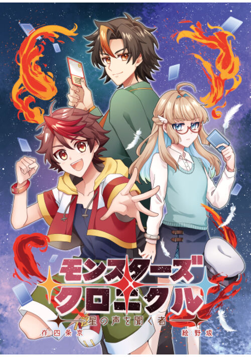 【完結】モンスターズクロニクル～星の声を聞く者～