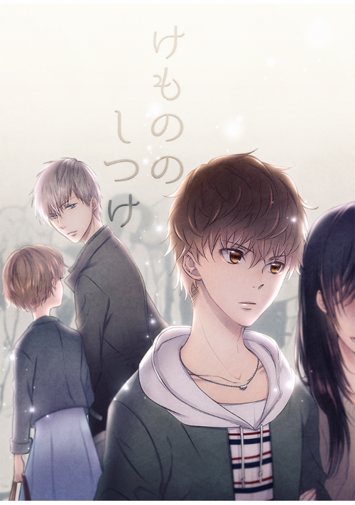 けもののしつけ