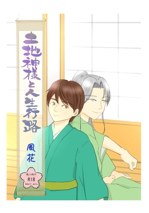 土地神様と人生行路　上巻