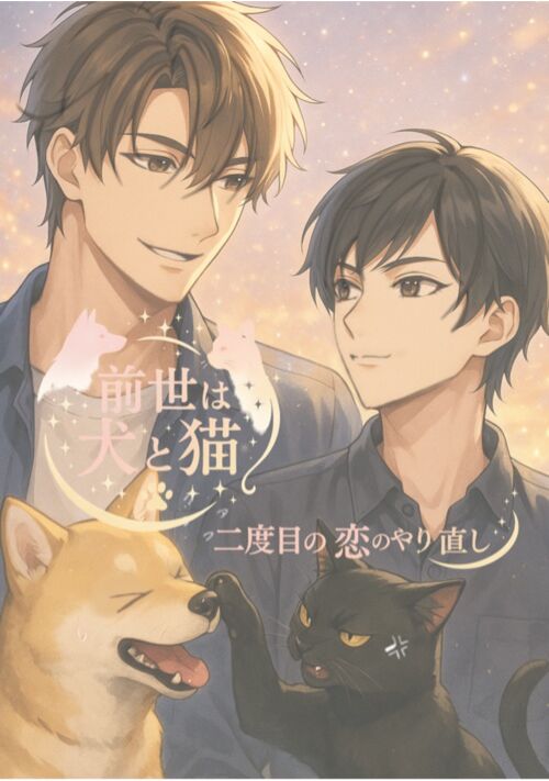 前世は犬と猫！　〜二度目の恋のやり直し〜