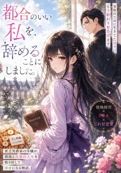 都合のいい私を、辞めることにしました