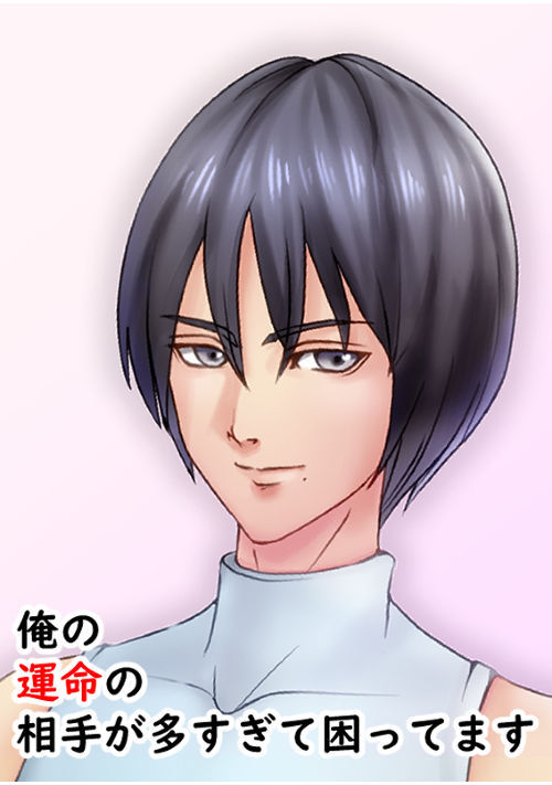 俺の運命の相手が多すぎて困ってます