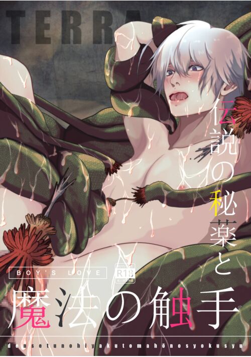 伝説の秘薬と魔法の触手