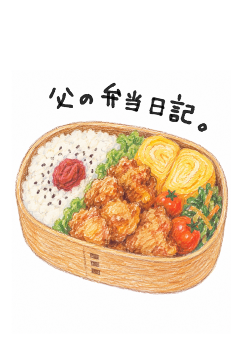 父の弁当日記