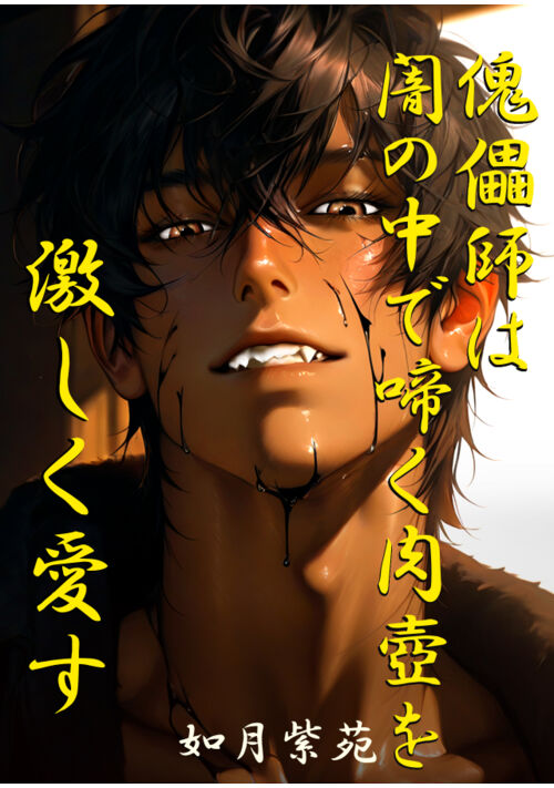 （R18完結）傀儡師（かいらいし）は闇の中で啼く肉壺を激しく愛す