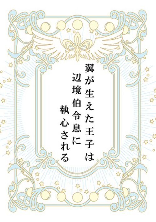 翼が生えた王子は辺境伯令息に執心される