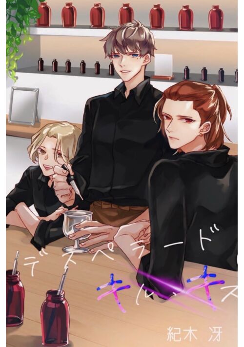 デスペラード・キル・キス