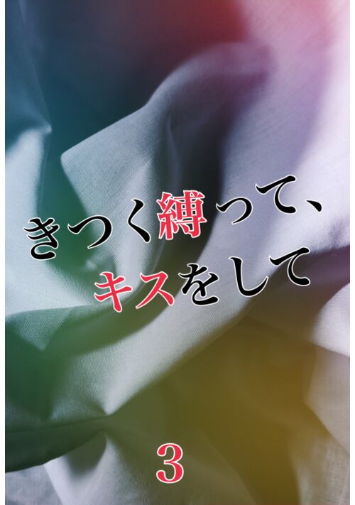 きつく縛って、キスをして【３】