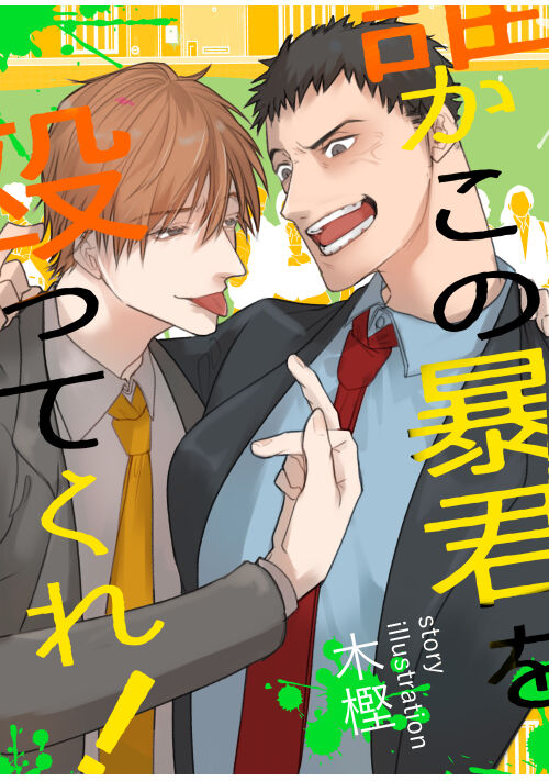 誰かこの暴君を殴ってくれ！