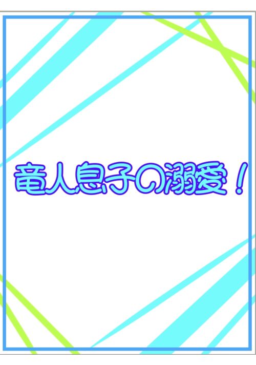 竜人息子の溺愛！