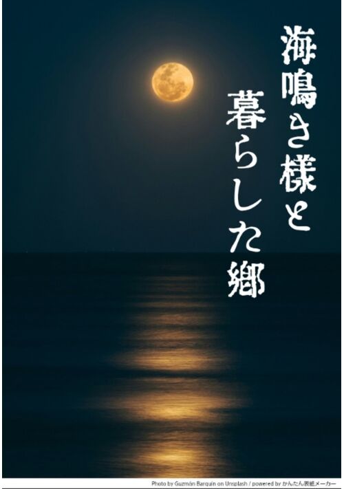 海鳴き様と暮らした郷