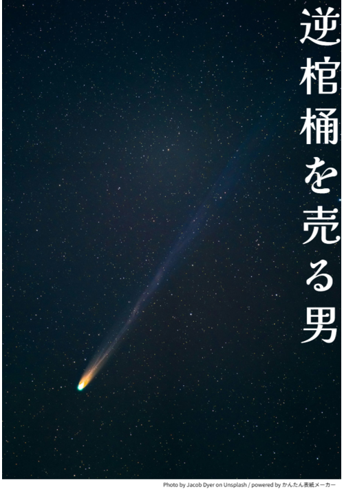 逆棺桶を売る男