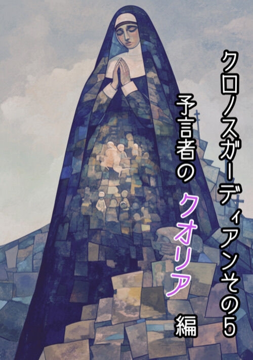 クロノスガーディアン　その５