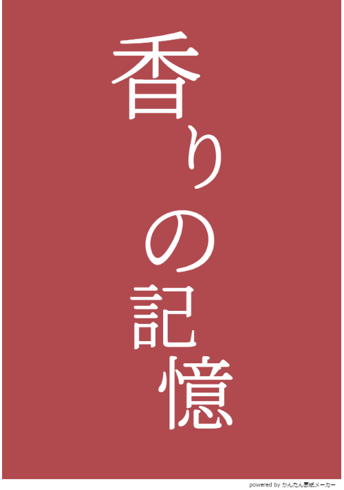 香りの記憶