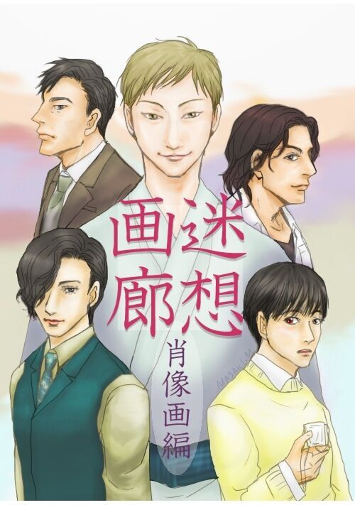 迷想画廊 肖像画編