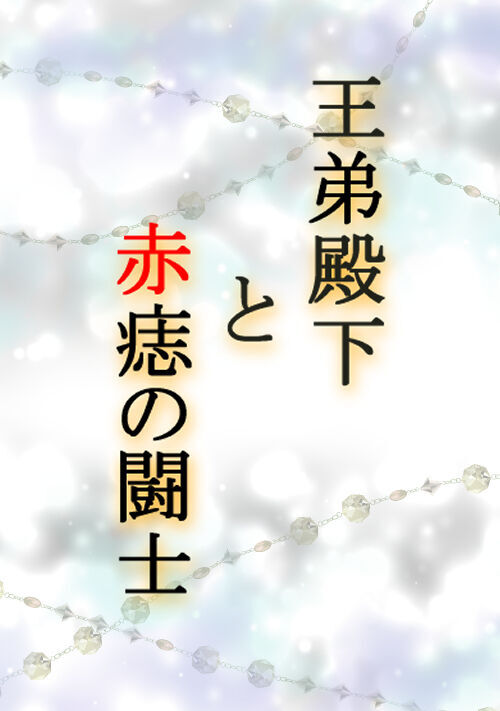 【完結】王弟殿下と赤痣の闘士