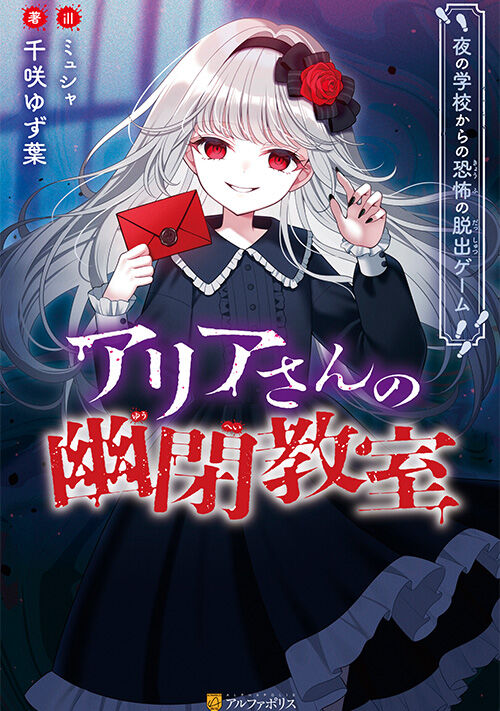 アリアさんの幽閉教室　夜の学校からの恐怖の脱出ゲーム