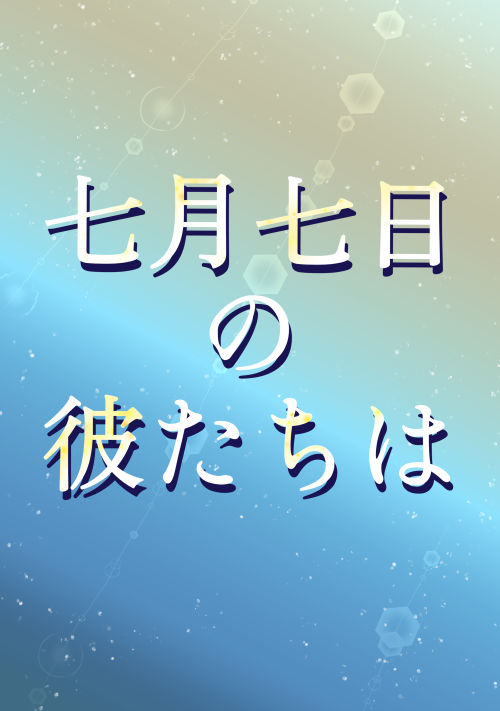 [一話完結] 七月七日の彼たちは