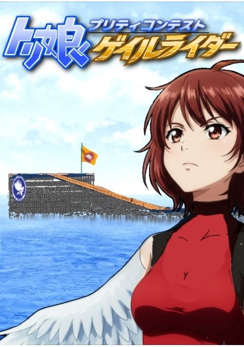 トリ娘プリティコンテスト　ゲイルライダー