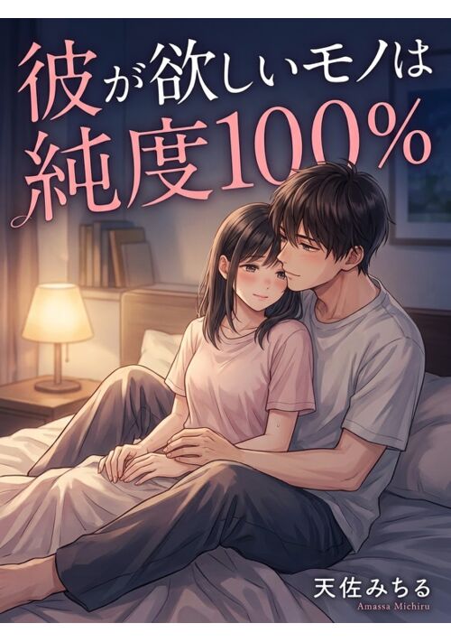 彼が欲しいモノは純度100％。