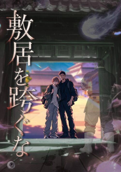敷居を跨ぐな