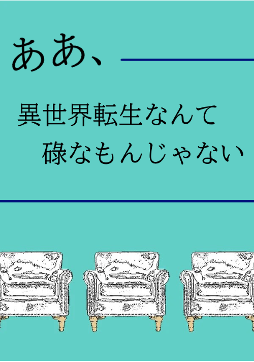 ああ、異世界転生なんて碌なもんじゃない