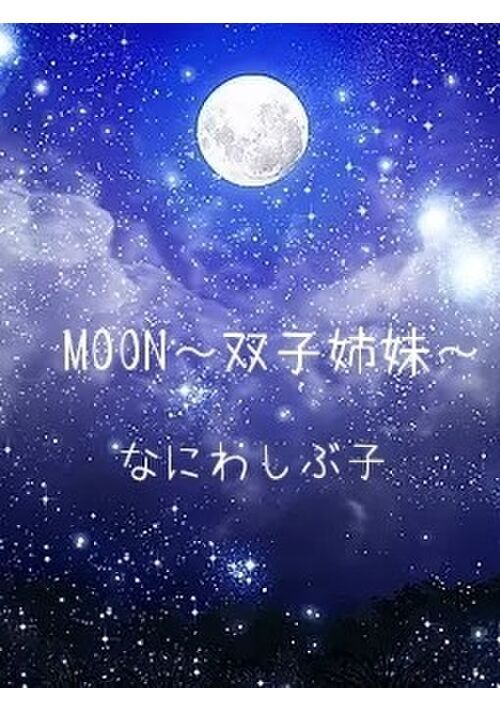 MOON～双子姉妹～
