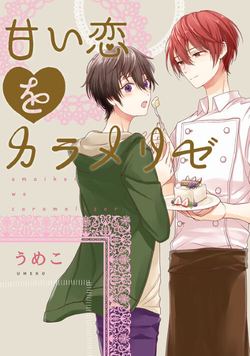 甘い恋をカラメリゼ