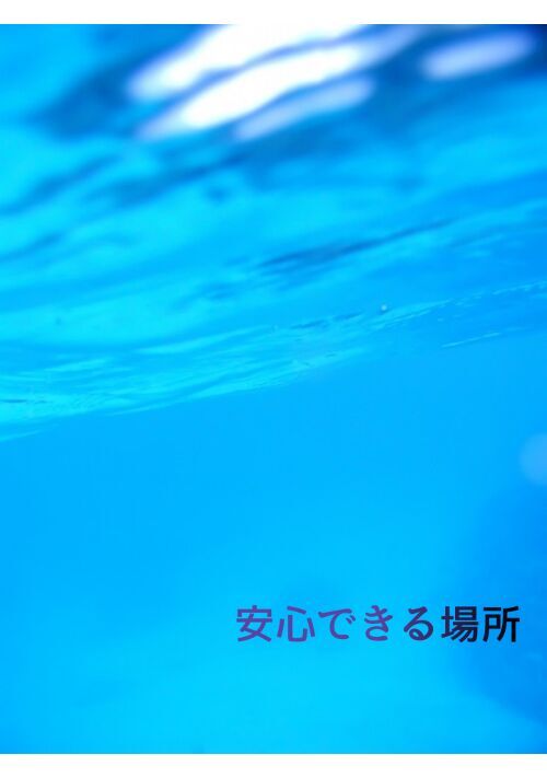 【BL】安心できる場所