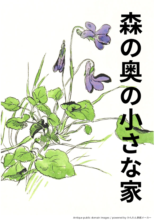 森の奥の小さな家 ファンタジー小説 小説投稿サイトのアルファポリス