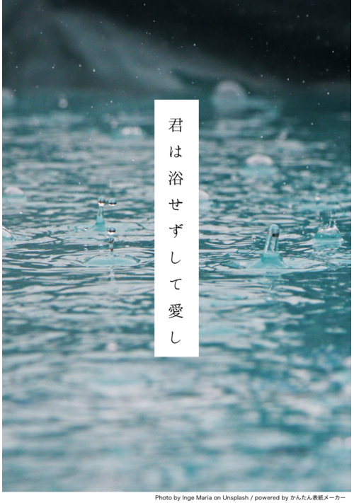 君は浴せずして愛し