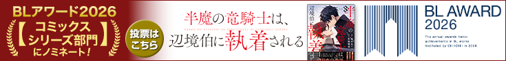 2_735x90_blaward2601.png 【投票受付中】BLアワード2026_半魔の竜騎士は、辺境伯に執着される