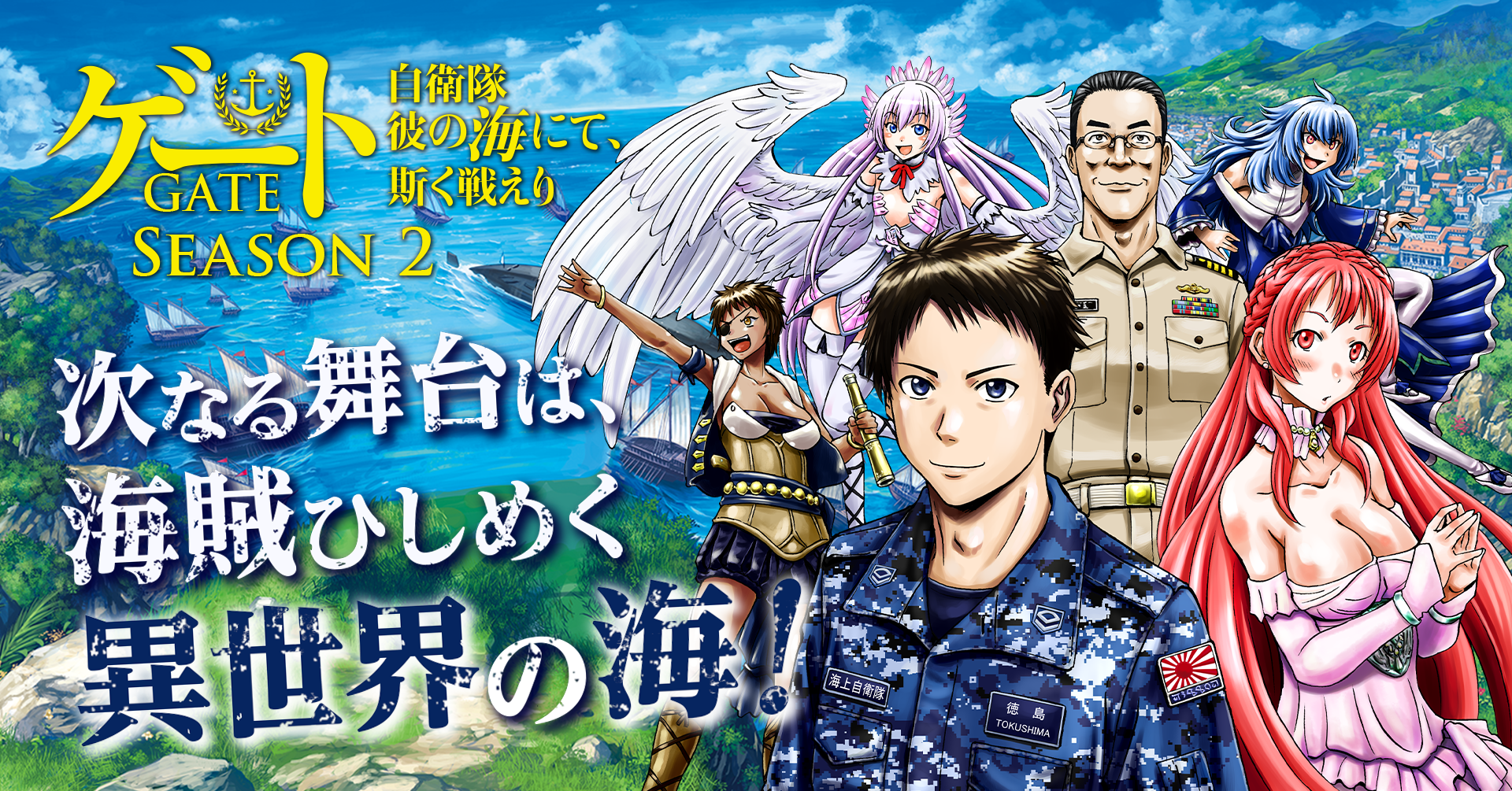 7_ゲート2_1巻販促_CMS用_世界観.png ゲートSEASON2 キャラクター紹介(徳島・江田島・プリメーラ)