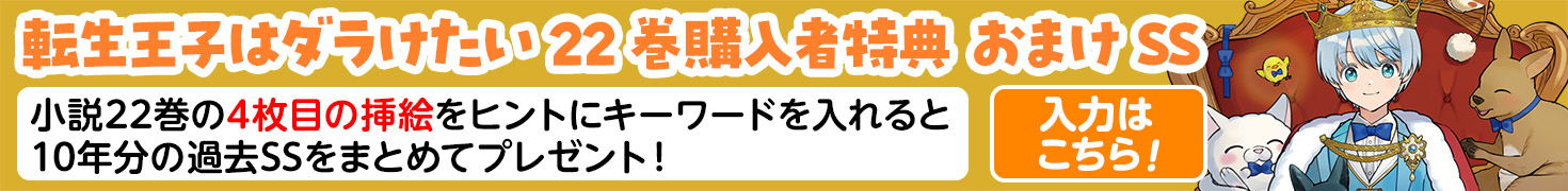 banner_735x90_ss_kokuchi@2x.jpg 『転生王子はダラけたい』22巻購入者特典 おまけSS