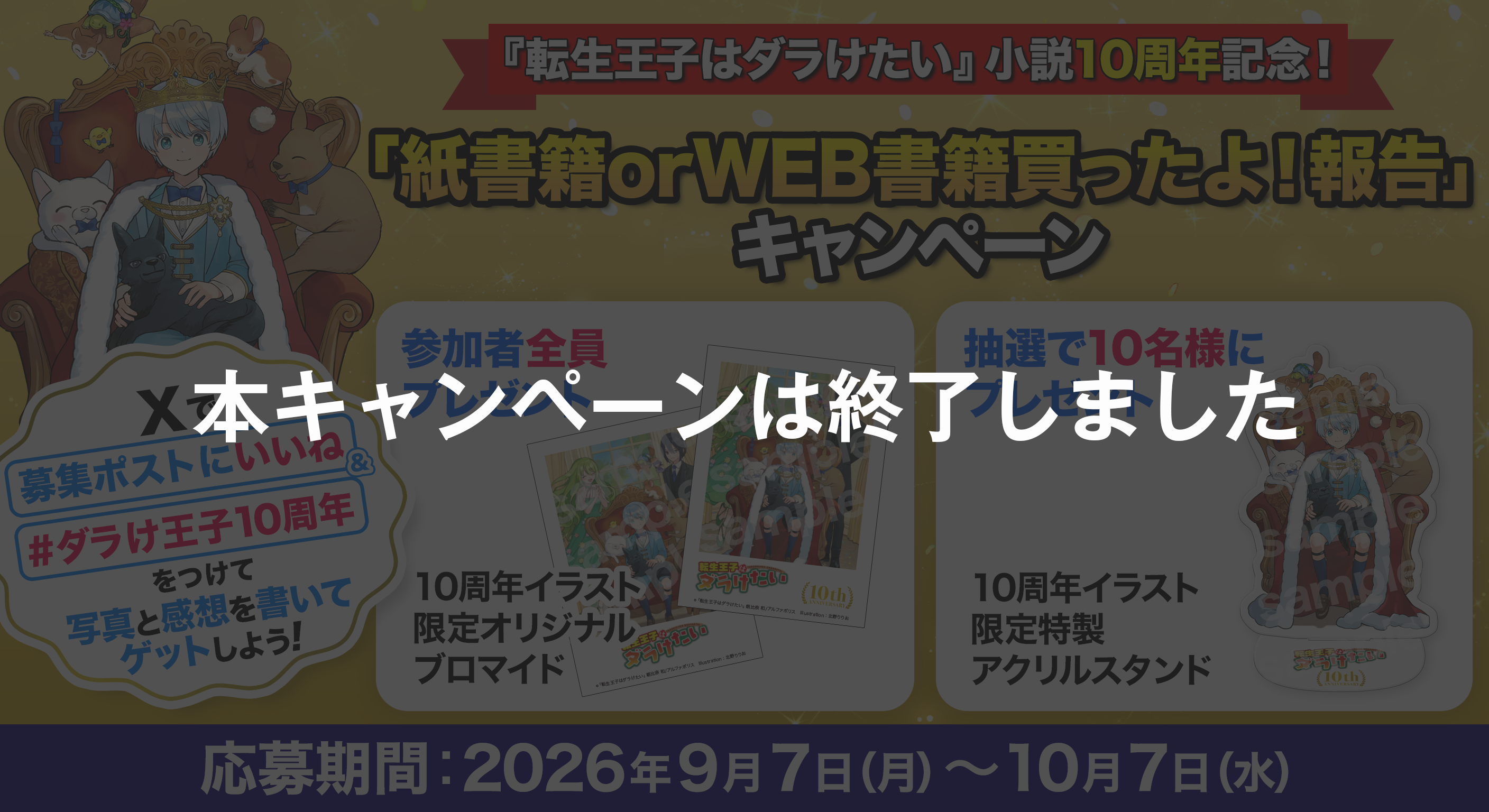 終了_Xキャンペーン募集用_転生王子はダラけたいKV.png 【終了しました】『転生王子はダラけたい』小説10周年記念!「紙書籍orWEB書籍買ったよ!報告」キャンペーン
