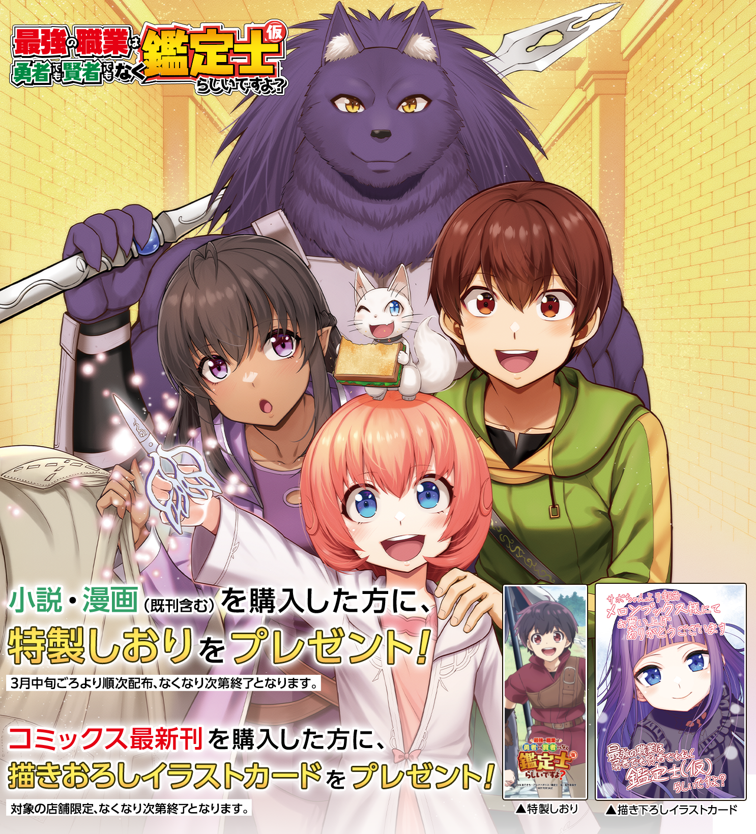 01_1480×1640_shinkan_kanteishikari.png 鑑定士(仮)購入特典ページKV